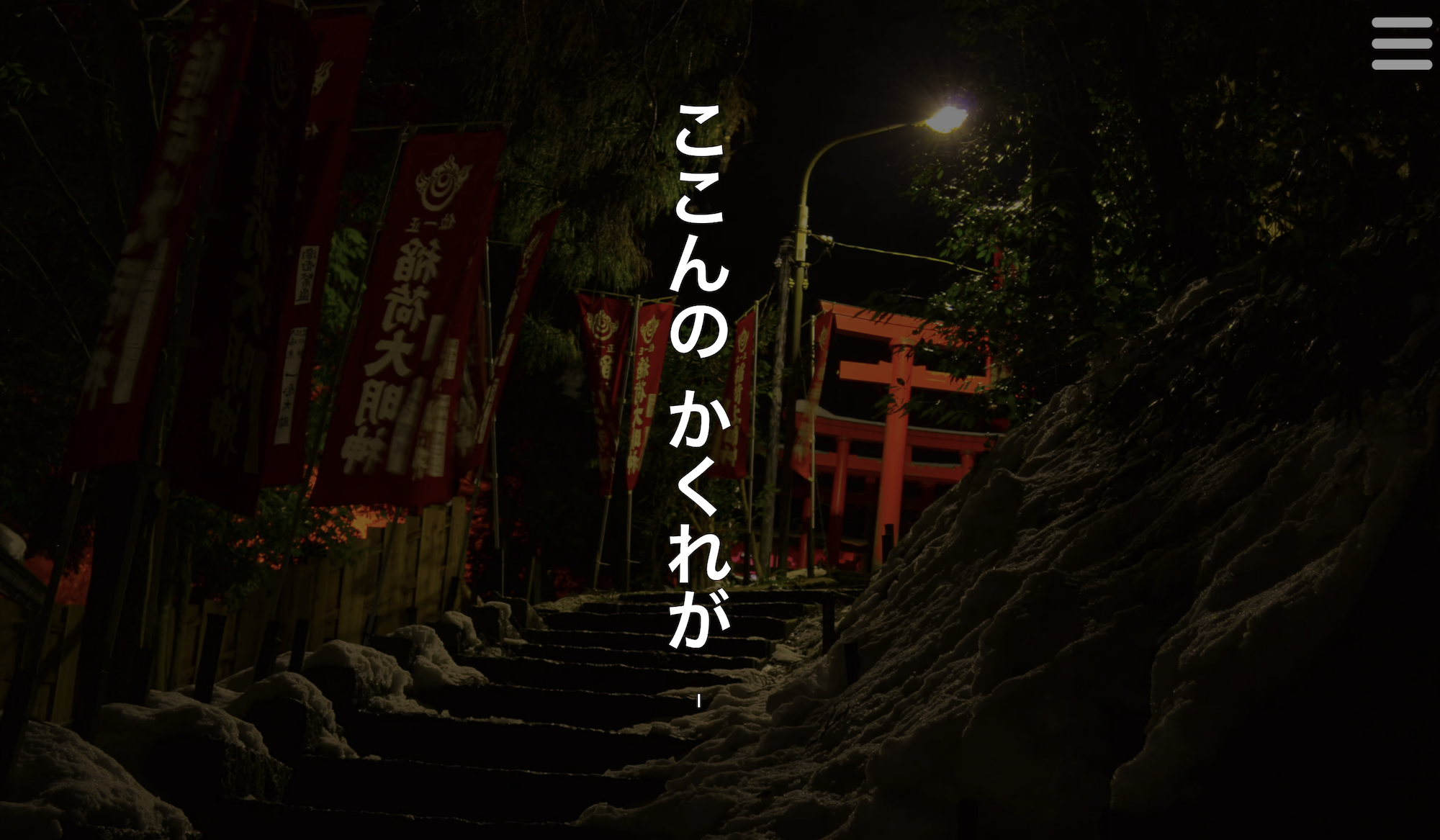 ここんのかくれが