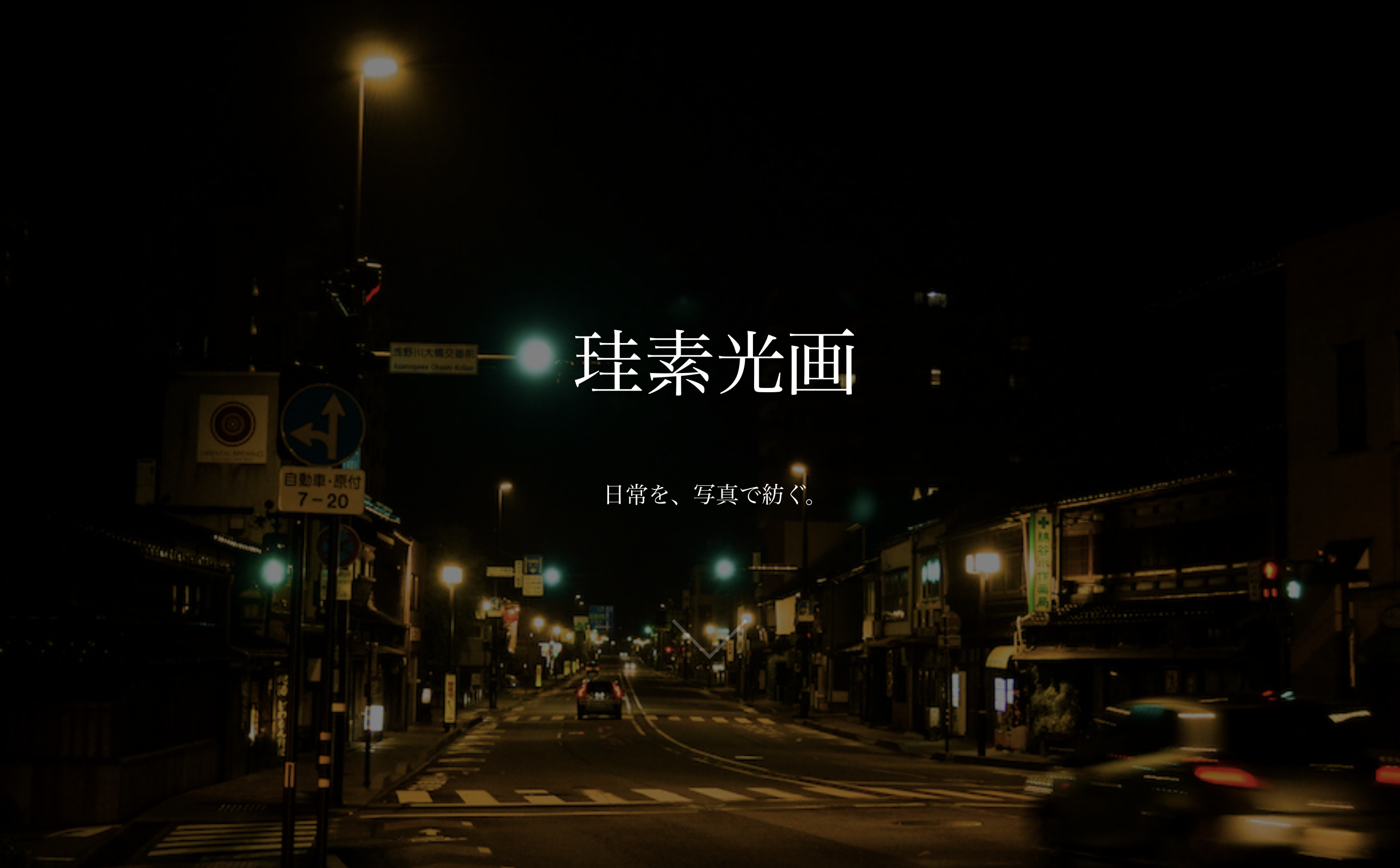 写真サークル 珪素光画